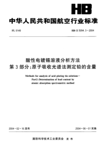 HBZ 5094.3-2004 酸性电镀锡溶液分析方法 第3部分：原子吸收光谱法测定铅的含量