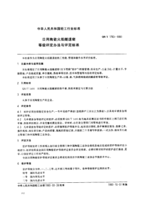 QBT 1703-1993 日用陶瓷火焰隧道窑等级评定办法与评定标准