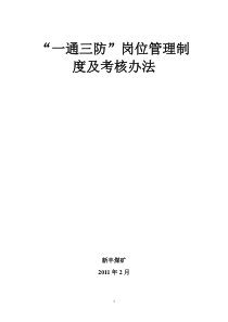 通防科各工种岗位责任制及考核办法