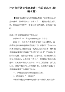 社区怎样做好党风廉政工作总结范文（精编4篇）