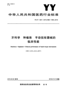 YYT 1281-2015 牙科学 种植体 手动扭矩器械的临床性能