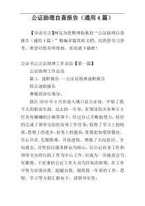 公证助理自查报告（通用4篇）