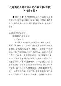 支部委员专题组织生活会发言稿(样稿)（精编5篇）