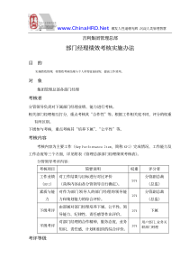 部门经理绩效考核实施办法（DOC 8页）