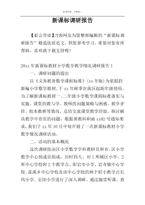 新课标调研报告