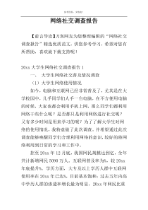 网络社交调查报告