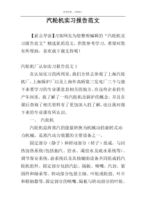 汽轮机实习报告范文