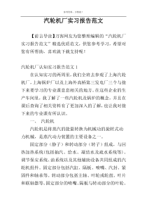 汽轮机厂实习报告范文