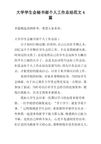 大学学生会秘书部个人工作总结范文4篇