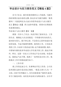 毕业设计与实习报告范文【精选4篇】