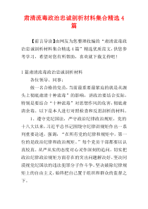 肃清流毒政治忠诚剖析材料集合精选4篇