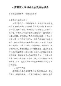 4篇最新大学毕业生自我总结报告