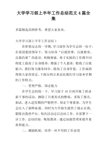 大学学习部上半年工作总结范文4篇全集