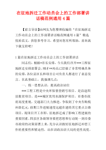 在征地拆迁工作动员会上的工作部署讲话稿范例通用4篇