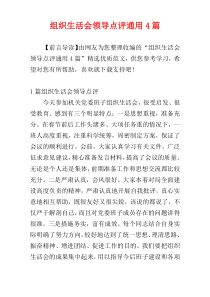 组织生活会领导点评通用4篇