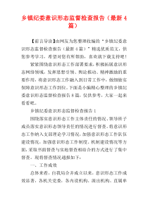 乡镇纪委意识形态监督检查报告（最新4篇）