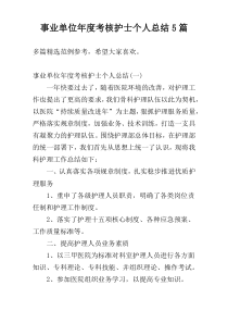 事业单位年度考核护士个人总结5篇