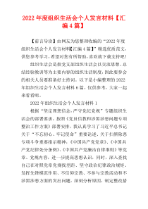 2022年度组织生活会个人发言材料【汇编4篇】