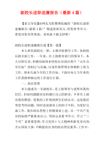 副校长述职述廉报告（最新4篇）