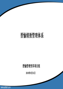 重庆晋愉绩效管理体系发布和培训材料(钧涵顾问)