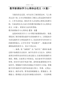 数学新课标学习心得体会范文（8篇）