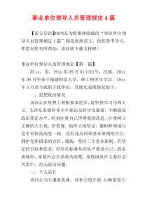 事业单位领导人员管理规定4篇