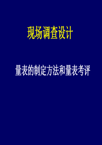 量表的制定方法和考评