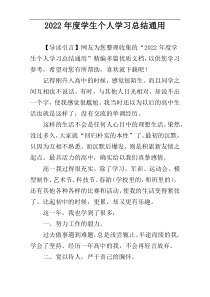 2022年度学生个人学习总结通用