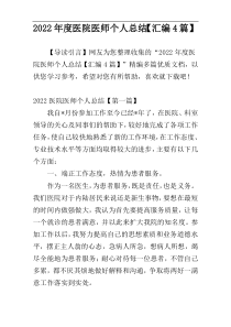 2022年度医院医师个人总结【汇编4篇】