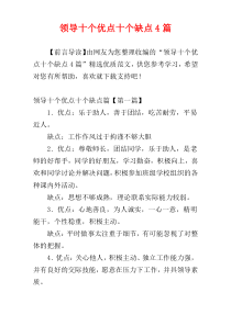 领导十个优点十个缺点4篇