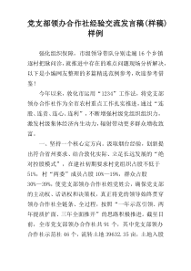 党支部领办合作社经验交流发言稿(样稿)样例