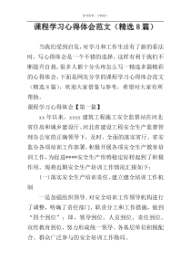 课程学习心得体会范文（精选8篇）