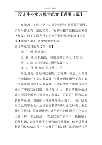 设计毕业实习报告范文【通用5篇】