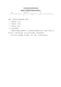 钢筋工技师操作技能考核试卷a