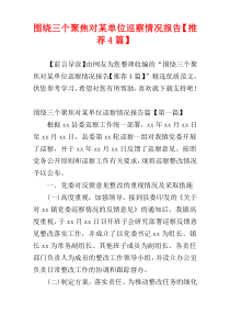 围绕三个聚焦对某单位巡察情况报告【推荐4篇】