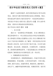 设计毕业实习报告范文【实用4篇】