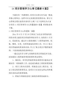 it项目管理学习心得【最新8篇】