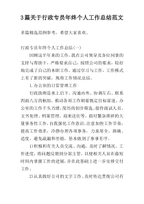 3篇关于行政专员年终个人工作总结范文