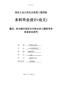 银行西安分行柜台员工绩效考评体系优化研究