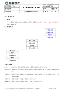 链家地产绩效考核手册P7（DOC9页）