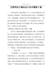 互联网加大赛创业计划书最新5篇