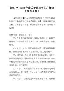 [800字]2022年度关于教师节的广播稿【推荐4篇】