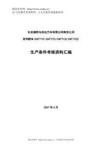 长安福特马自达系列轿车生产条件考核资料汇编--CHENGGANG9