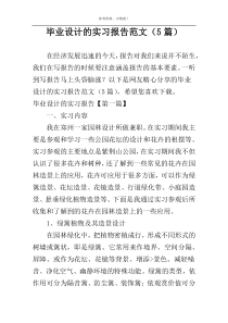 毕业设计的实习报告范文（5篇）