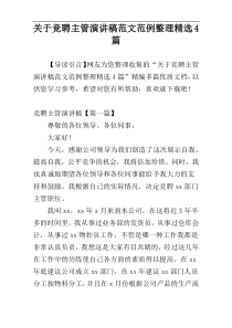 关于竞聘主管演讲稿范文范例整理精选4篇