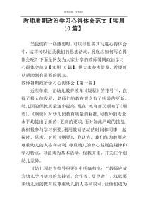 教师暑期政治学习心得体会范文【实用10篇】