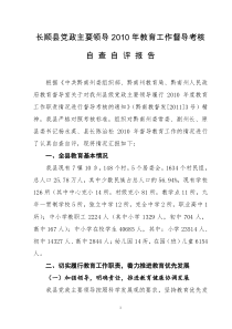 长顺县党政主要领导XXXX年教育工作督导考核