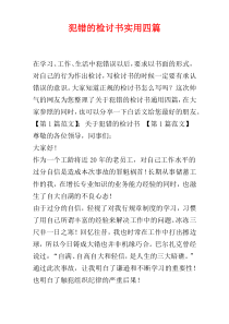 犯错的检讨书实用四篇