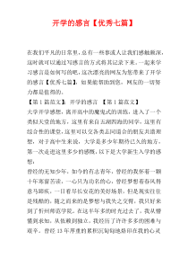 开学的感言【优秀七篇】