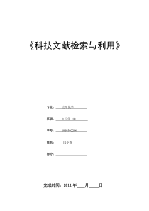 闫小龙XXXX年科技文献检索考核作业xg